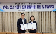 경기도주식회사 中企판로위해 경기테크노파크와 '맞손'