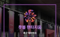펀딩포유, 대한축구협회 ‘풋볼 팬타지움’ 후원형 진행