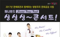곡성군, 곡성레저문화센터에서 ‘싱싱싱콘서트’ 개최