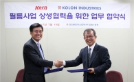코오롱인더, 中企와 고기능 필름 협력 개발 