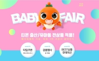 "임신·출산·육아용품 한자리에" 티몬, 최대 85% 할인