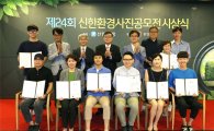 신한은행, 제24회 신한환경사진공모전 시상식 개최