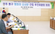 [포토]광주시 동구, 평화의 소녀상 건립 추진위원회 개최