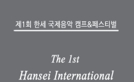 한세대, 30일 '제1회 국제 음악캠프＆페스티발' 개최