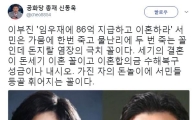 이부진 이혼, 신동욱 총재 "세기의 결혼이 돈세기 이혼 꼴" 일침