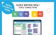 영등포구, 여름방학 초등학생·학부모 코딩 교육