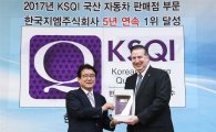 한국GM 쉐보레, 판매서비스 품질 5년 연속 1위 달성