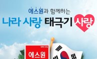 에스원 "광복절 앞두고 태극기 사랑 이벤트 개최"