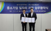 중진공 "경기도일자리재단과 中企 일자리 지원 활성화"