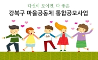 이웃과 함께 만드는 즐거운 마을살이, 강북구 지원