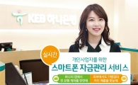 [포토]하나은행, 개인사업자 위한 '스마트폰 자금관리 서비스' 출시