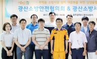 광주 광산소방서, 광산소방안전협의회 간담회 개최