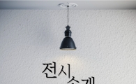 [전시소개]각양각색 일러스트가 한 자리에 '서울 일러스트레이션 페어 2017'