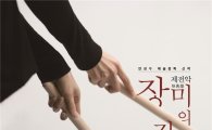 국립현대무용단, 신작 '제전악-장미의 잔상' 공연