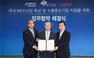 포스코대우, 무역협회·코엑스와 MICE 산업 진출