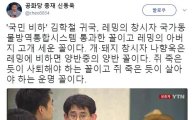 김학철 귀국, 신동욱 "쥐 죽은 듯이 사퇴하고 살아야하는 운명"