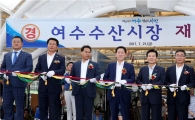 여수수산시장 재개장