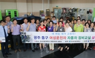 [포토]광주시 동구, 여성운전자 자동차 정비교실 개최