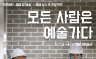 “이번 여름방학 예술인 변신 어떠세요?”