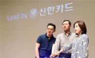 신한카드, 새 브랜드 슬로건 '리드 바이(Lead by)' 선포