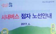 광주시, 시각장애인 위한 ‘시내버스 점자 노선안내’제작
