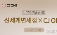 신세계면세점, CJ원 멤버십과 손잡고 제휴 프로모션 진행