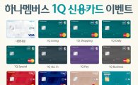 하나카드, 하나멤버스 1Q 신용카드 이벤트