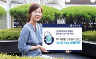 신한은행 日법인, '라인페이' 외화환전 서비스 실시