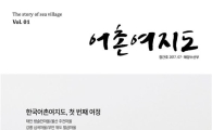 해수부, 어촌전문지 '어촌여지도' 창간