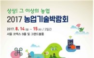 농진청, 8월 14~15일 농업기술박람회 개최