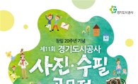 경기도시공사 창립20주년 기념 '사진·수필공모전'