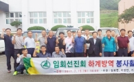진도군 임회면 선진회, 하계 마을방역 봉사활동 실시