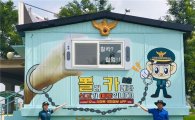 "몰카는 범죄"…영등포署 이색조형물 홍보