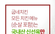 '닭 수난시대' 속 굽네치킨의 조용한 돌풍…1000호점 돌파