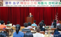 [포토]광주시 동구, 여성운전자 자동차 정비교실 2기 개강