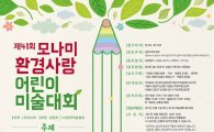 모나미 '제41회 환경사랑 어린이 미술대회' 개최