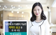 하나금융투자, 1년만에 조기상환이 가능한 리자드 ELS 등 총 5종 모집