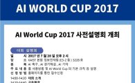 KAIST, 28일 ‘AI 월드컵 2017’ 사전설명회 개최 