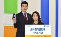[포토]NH농협은행, 모바일 직불결제 서비스 시행