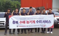 대동공업, 충북지역 수해 '농기계' 무상 수리