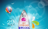 완도군, 신지명사십리 해수욕장에서 ‘블루 COOL 콘서트’개최