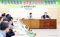 [포토]광주시 동구, 주민자치위원회 광주동구협의회 개최