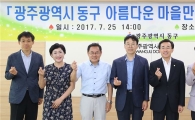 [포토]광주시 동구, 아름다운 마을만들기 위원 위촉식