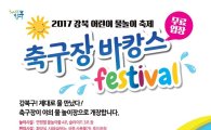 강북구, 어린이 물놀이 축제 '축구장 바캉스' 개최