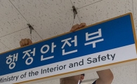 [포토]행정자치부에서 행정안전부로 교체