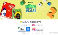 G마켓·옥션·G9 "곧 여름방학, 참고서 마련하세요" 