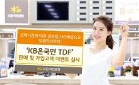 KB국민銀, 연금자산관리상품 '온국민 TDF'판매
