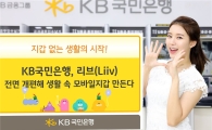 KB국민銀, '리브' 전면 개편 