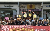 노동단체 "무제한 노동 규정한 근로기준법 59조 폐기하라"