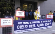 알바노조 “이언주 의원, 사과는 됐고 사퇴하라”